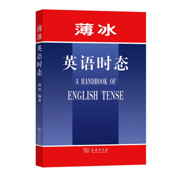 薄冰英语时态 下载