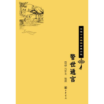 警世通言（中华十大畅销古典小说） 下载