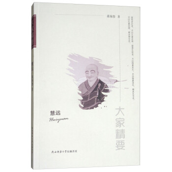 慧远/大家精要 下载