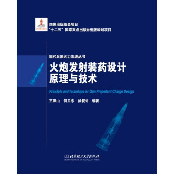 火炮发射装药设计原理与技术 下载