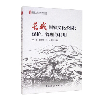 长城国家文化公园：保护、管理与利用 下载