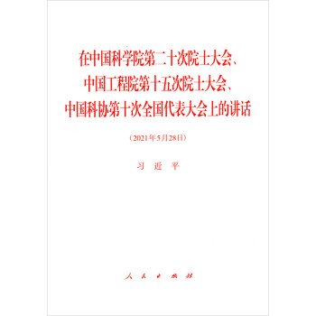 在中国科学院第二十次院士大会、中国工程院第十五次院士大会、中国科协第十次全国代表大会上的讲话 下载