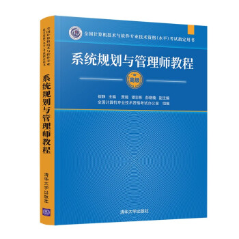 系统规划与管理师教程（全国计算机技术与软件专业技术资格（水平）考试指定用书） 下载