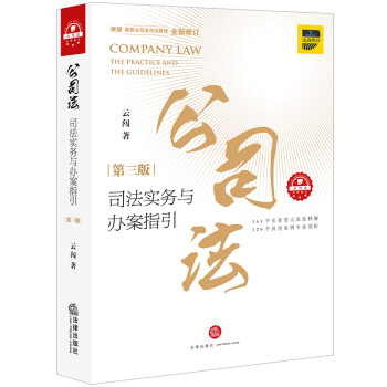 公司法司法实务与办案指引（第三版） 下载