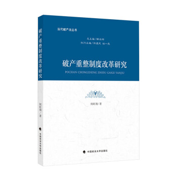 破产重整制度改革研究 下载