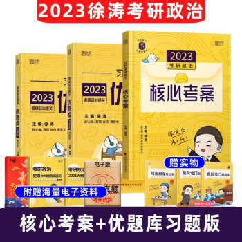 徐涛2023考研政治核心考案+优题库习题版黄皮书 可搭肖秀荣1000题腿姐考点清单 下载