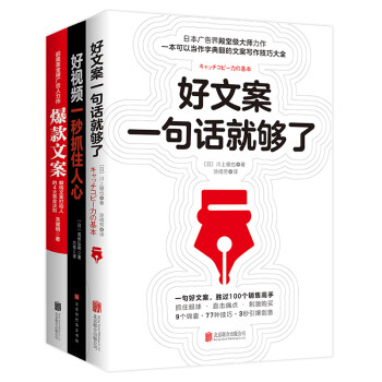 好文案一句话就够了+好视频一秒抓住人心+爆款文案（套装全3册） 下载