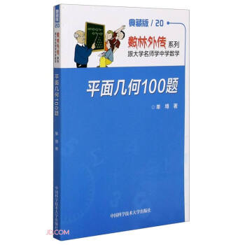 平面几何100题(典藏版)/数林外传系列 下载