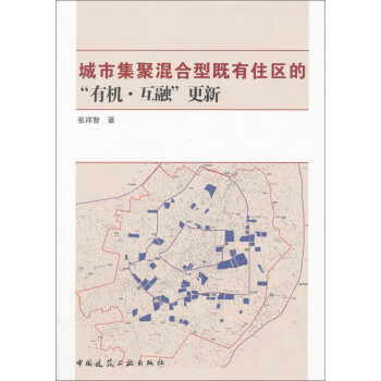 城市集聚混合型既有住区的“有机·互融”更新 下载