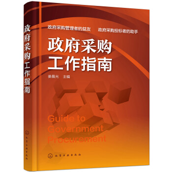 政府采购工作指南 下载