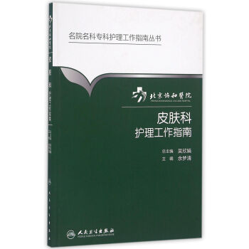 北京协和医院皮肤科护理工作指南 下载