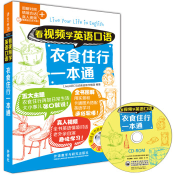 看视频学英语口语-衣食住行一本通（附CD-ROM光盘1张） 下载