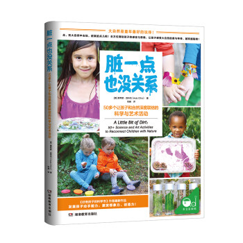 脏一点也没关系：50多个让孩子和自然深度联结的科学与艺术活动 下载