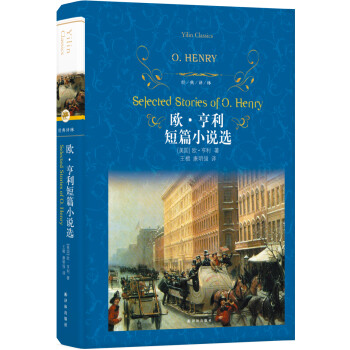 文学名著·经典译林：欧·亨利短篇小说选 [Selected Stories of O.Henry] 下载