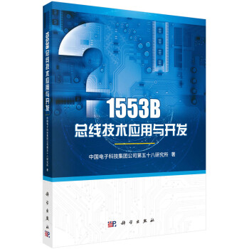 1553B总线技术应用与开发 下载