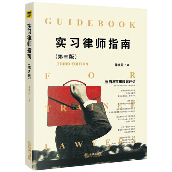 实习律师指南（第三版） 下载