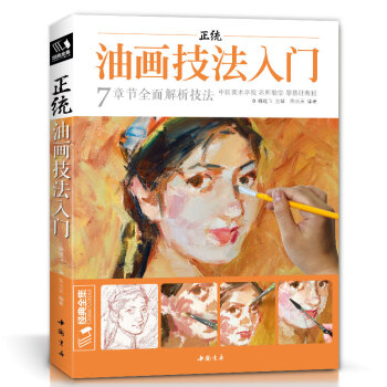 经典全集《正统油画技法入门》教程临摹教材书籍新手零基础自学手绘人物静物风景画册杨建飞主编 下载