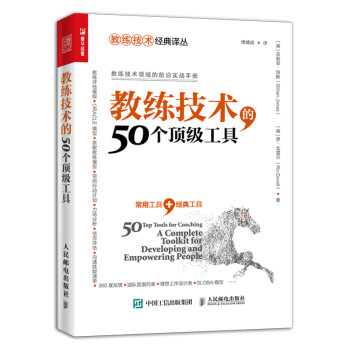 教练技术的50个顶级工具（人邮普华出品） 下载