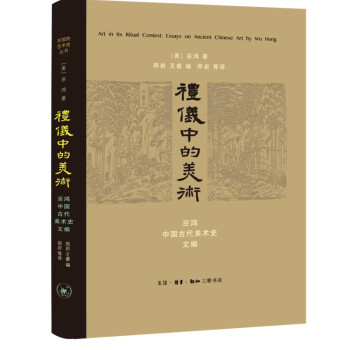 礼仪中的美术(新版) 开放的艺术史 巫鸿 下载