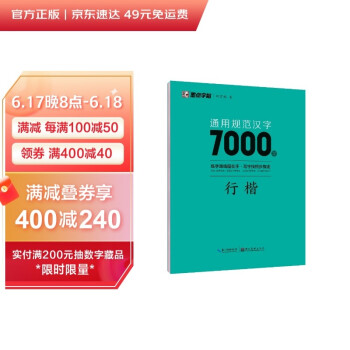 墨点字帖 荆霄鹏行楷通用规范汉字7000字（视频版）学生成人初学者临摹描红练字帖硬笔书法练习手写体钢笔字帖 下载