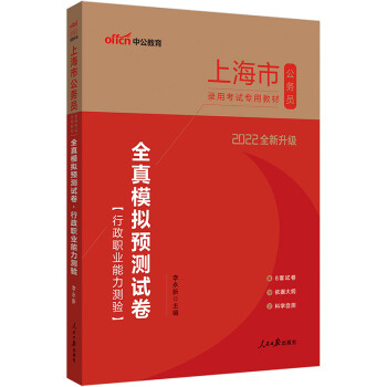 中公教育2022上海市公务员录用考试教材：全真模拟预测试卷行政职业能力测验（全新升级） 下载