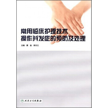 常用临床护理技术操作并发症的预防及处理 下载
