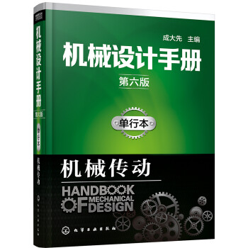 机械设计手册（第六版）:单行本.机械传动 下载