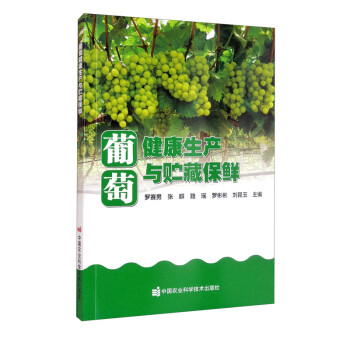 葡萄健康生产与贮藏保鲜 下载