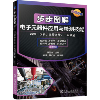 步步图解电子元器件应用与检测技能 下载