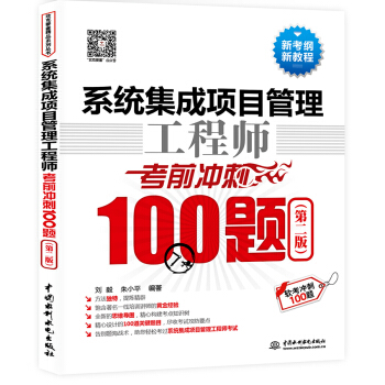 系统集成项目管理工程师考前冲刺100题（第二版 软考冲刺100题） 下载