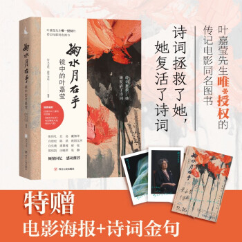 掬水月在手：镜中的叶嘉莹（京东专享电影海报+诗词金句）白先勇、席慕蓉重磅推荐 下载