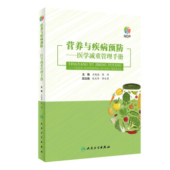 营养与疾病预防——医学减重管理手册 下载