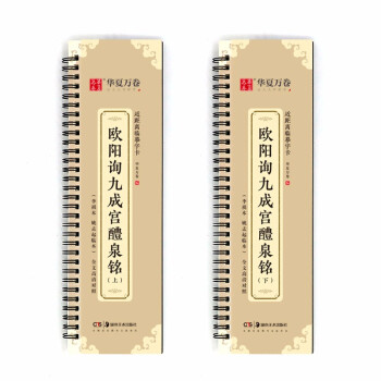 华夏万卷毛笔近距离临摹字卡 欧阳询九成宫醴泉铭上下册字帖 成人初学者楷书钢笔硬笔临摹字帖 下载