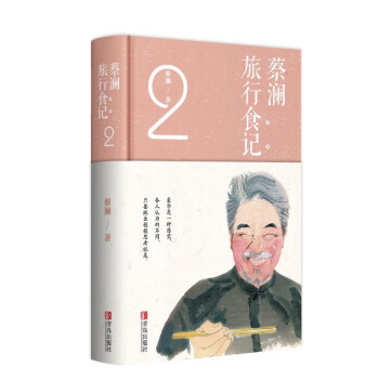 蔡澜旅行食记2（蔡澜先生以寻味为目的的游记和杂感随笔） 下载