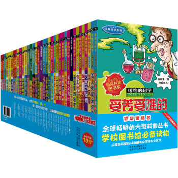 可怕的科学 初级版（套装全36册） [8-12岁] 下载