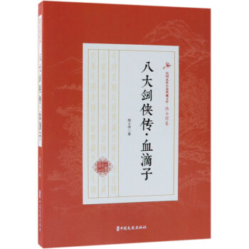 八大剑侠传·血滴子/民国武侠小说典藏文库·陆士谔卷 下载