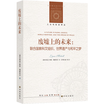 人文与社会译丛：废墟上的未来：联合国教科文组织、世界遗产与和平之梦 下载