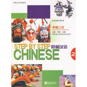阶梯汉语.中级口语2（配光盘） 下载