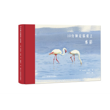 10分钟让你爱上水彩 下载