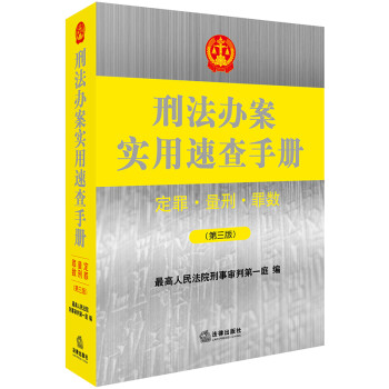 刑法办案实用速查手册：定罪、量刑、罪数（第三版） 下载
