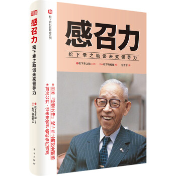 感召力：松下幸之助谈未来领导力 下载