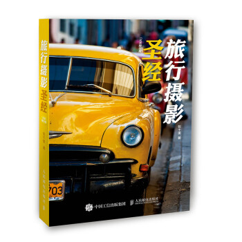 旅行摄影圣经（完美随行版）（摄影客出品） 下载