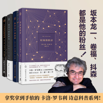 罗韦利诗意科普系列套装（4册）：七堂极简物理课+现实不似你所见+极简科学起源课+时间的秩序 下载