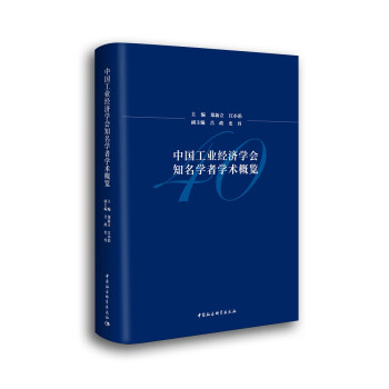 中国工业经济学会知名学者学术概览 下载
