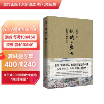 饥饿的盛世：乾隆时代的得与失（张宏杰著） 下载