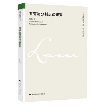 共有物分割诉讼研究 下载