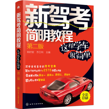 新驾考简明教程-这样学车很简单（第二版）（全彩印刷 全程指导 全面解析 海量题目 学车考驾照全套教材 总结驾驶实操考试技巧 2575道理论考题 帮您轻松考取驾驶证） 下载