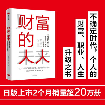 财富的未来 佐藤航阳 著 技术变革时代的新经济体系与价值重塑 财富 经济发展趋势 下载
