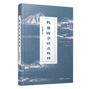 战国诸子评述辑证 下载