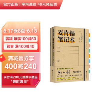 麦肯锡笔记术（5个基本+4个要点，解决思考不透彻、论点不正确、缺乏说服力等问题笔记术，附精美笔记本） 下载